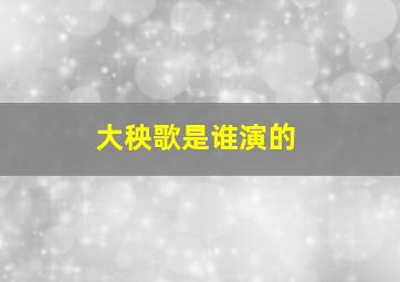 大秧歌是谁演的