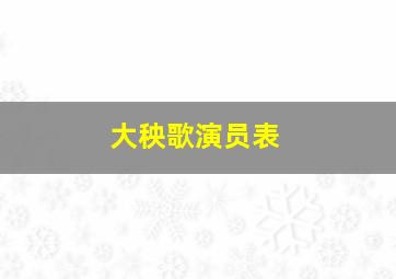 大秧歌演员表