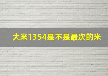 大米1354是不是最次的米