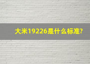 大米19226是什么标准?