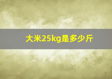 大米25kg是多少斤
