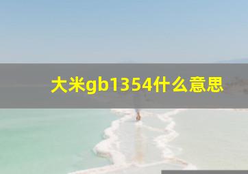 大米gb1354什么意思