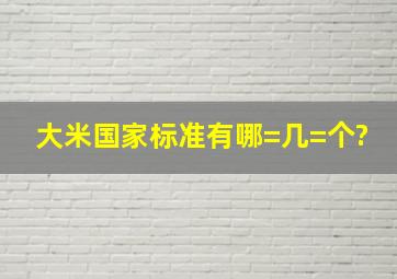 大米国家标准有哪=几=个?