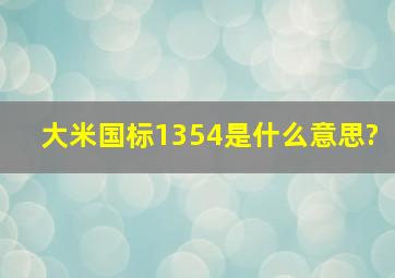 大米国标1354是什么意思?