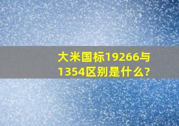 大米国标19266与1354区别是什么?