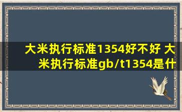 大米执行标准1354好不好 大米执行标准gb/t1354是什么意思 