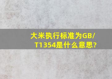 大米执行标准为GB/T1354是什么意思?