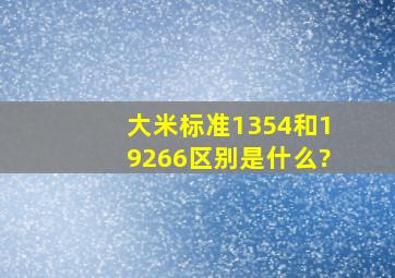 大米标准1354和19266区别是什么?