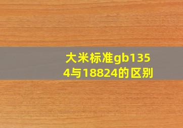 大米标准gb1354与18824的区别