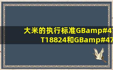 大米的执行标准GB/T18824和GB/T1354,哪个有权威性?