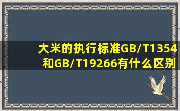 大米的执行标准GB/T1354和GB/T19266有什么区别