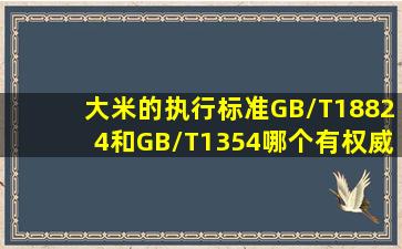 大米的执行标准GB/T18824和GB/T1354,哪个有权威性 