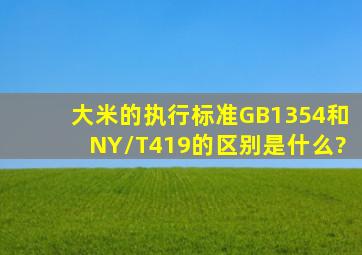 大米的执行标准GB1354和NY/T419的区别是什么?