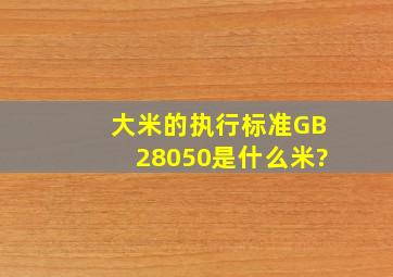 大米的执行标准GB28050是什么米?