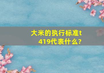 大米的执行标准t419代表什么?