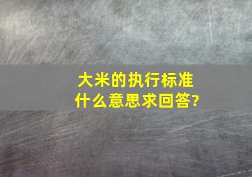 大米的执行标准什么意思求回答?