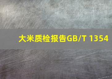 大米质检报告GB/T 1354