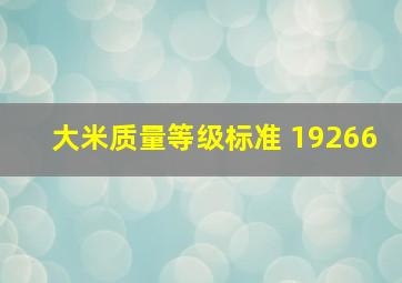 大米质量等级标准 19266