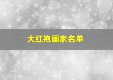 大红袍画家名单