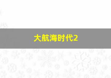 大航海时代2