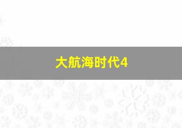 大航海时代4