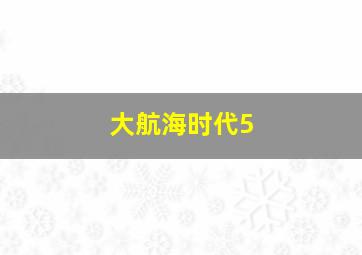 大航海时代5