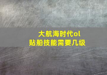 大航海时代ol贴船技能需要几级