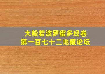 大般若波罗蜜多经卷第一百七十二地藏论坛