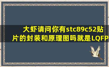 大虾,请问你有stc89c52贴片的封装和原理图吗,就是LQFP44的