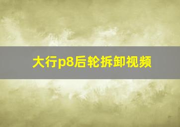 大行p8后轮拆卸视频