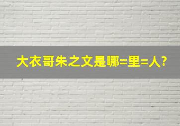 大衣哥朱之文是哪=里=人?