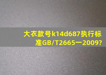 大衣款号k14d687执行标准GB/T2665一2009?