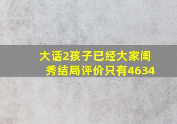 大话2孩子已经大家闺秀结局,评价只有4634