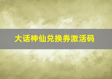 大话神仙兑换券激活码