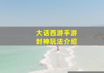 大话西游手游封神玩法介绍