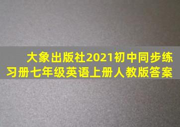 大象出版社2021初中同步练习册七年级英语上册人教版答案 