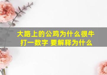 大路上的公鸡为什么很牛 打一数字 要解释为什么