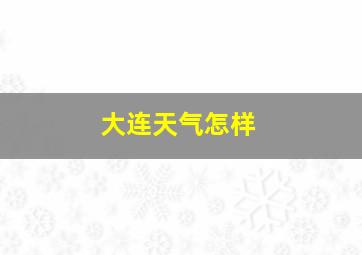 大连天气怎样