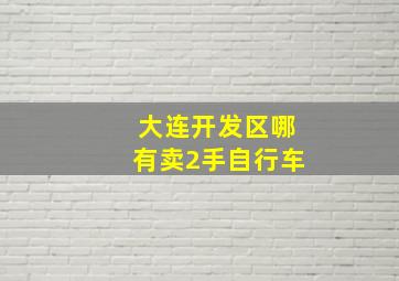 大连开发区哪有卖2手自行车