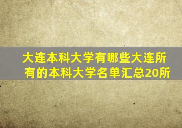 大连本科大学有哪些大连所有的本科大学名单汇总(20所)