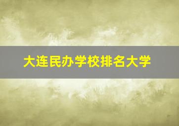 大连民办学校排名大学