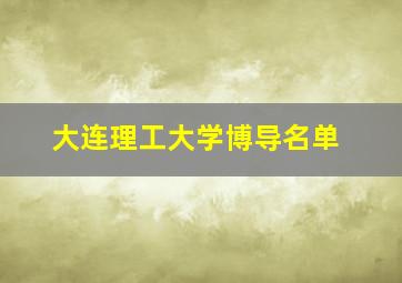 大连理工大学博导名单