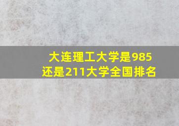 大连理工大学是985还是211大学全国排名