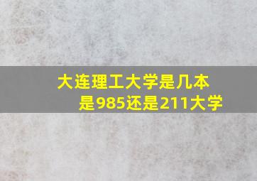 大连理工大学是几本 是985还是211大学