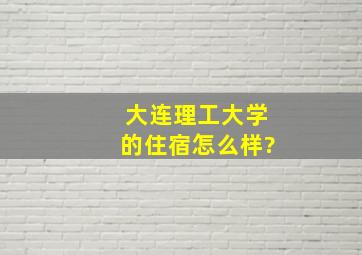 大连理工大学的住宿怎么样?