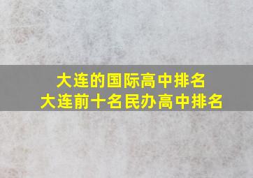 大连的国际高中排名 大连前十名民办高中排名