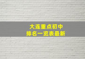 大连重点初中排名一览表最新