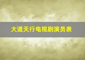 大道天行电视剧演员表