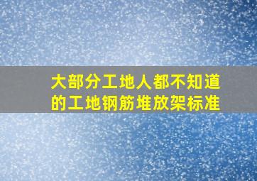 大部分工地人都不知道的工地钢筋堆放架标准