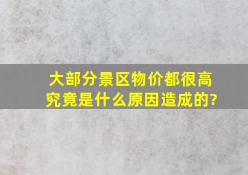 大部分景区物价都很高,究竟是什么原因造成的?